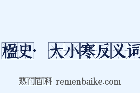楹史·大小寒反义词是什么意思的图片